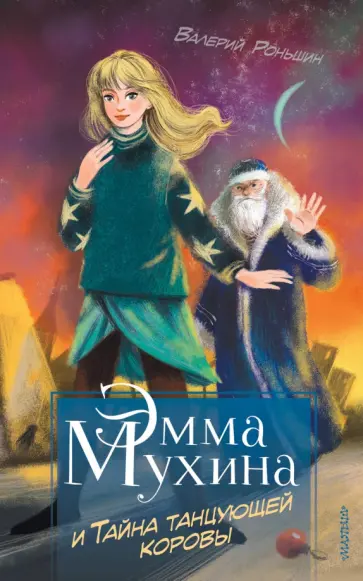 Валерий Роньшин - Эмма Мухина и Тайна танцующей коровы обложка книги