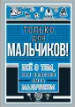Только для детей! Взрослым не читать