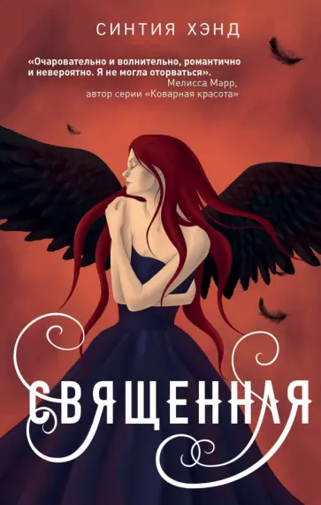 Синтия Хэнд - Священная обложка книги