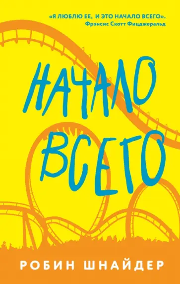 Робин Шнайдер - Начало всего Робин Шнайдер - Начало всего обложка книги