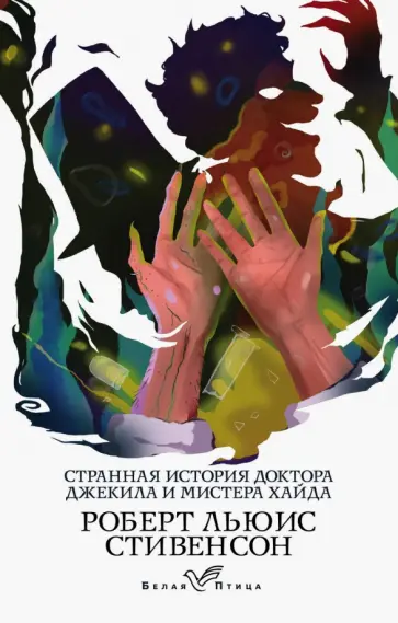 Роберт Стивенсон - Странная история доктора Джекила и мистера Хайда Роберт Стивенсон - Странная история доктора Джекила и мистера Хайда обложка книги