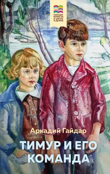 Аркадий Гайдар - Тимур и его команда Аркадий Гайдар - Тимур и его команда обложка книги