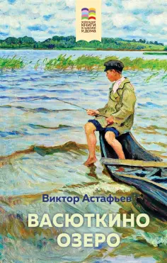 Виктор Астафьев - Васюткино озеро обложка книги