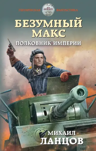 Михаил Ланцов - Безумный Макс. Полковник Империи Михаил Ланцов - Безумный Макс. Полковник Империи обложка книги