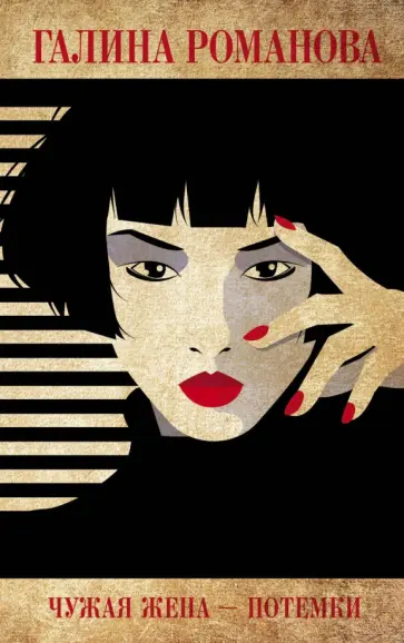 Галина Романова - Чужая жена – потемки обложка книги