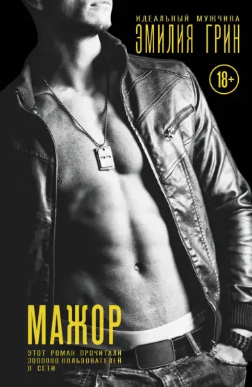 Эмилия Грин - Мажор Эмилия Грин - Мажор обложка книги