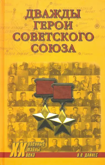 Владимир Дайнес - Дважды Герои Советского Союза Владимир Дайнес - Дважды Герои Советского Союза обложка книги