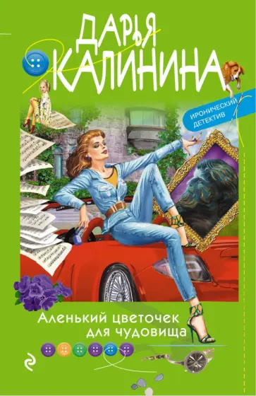 Дарья Калинина - Аленький цветочек для чудовища обложка книги