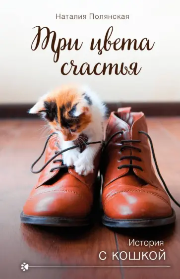 Наталия Полянская - Три цвета счастья Наталия Полянская - Три цвета счастья обложка книги