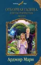 Колдовские миры