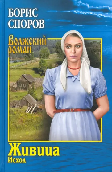 Борис Споров - Живица. Исход Борис Споров - Живица. Исход обложка книги