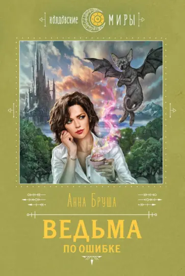 Анна Бруша - Ведьма по ошибке обложка книги