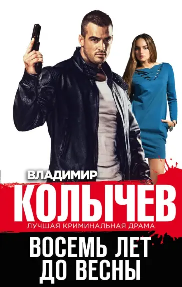 Владимир Колычев - Восемь лет до весны обложка книги