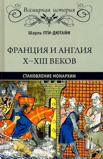 Шарль Пти-Дютайи - Франция и Англия Х - ХIII веков. Становление монархии Шарль Пти-Дютайи - Франция и Англия Х - ХIII веков. Становление монархии обложка книги