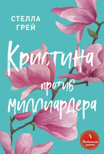 Стелла Грей - Кристина против миллиардера обложка книги