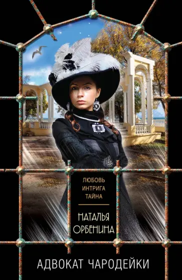 Наталья Орбенина - Адвокат чародейки обложка книги