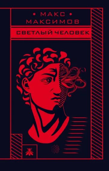 Макс Максимов - Светлый человек Макс Максимов - Светлый человек обложка книги