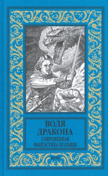Земянский, Жердиньски - Воля дракона. Современная фантастика Польши Земянский, Жердиньски - Воля дракона. Современная фантастика Польши обложка книги