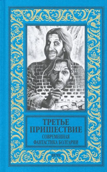 Славов, Чолаков - Третье пришествие. Современная фантастика Болгарии Славов, Чолаков - Третье пришествие. Современная фантастика Болгарии обложка книги