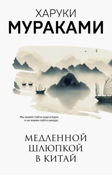 Харуки Мураками - Медленной шлюпкой в Китай обложка книги
