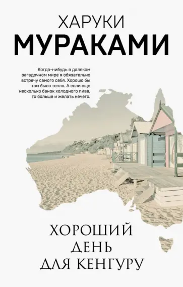 Харуки Мураками - Хороший день для кенгуру обложка книги