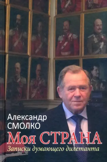 Александр Смолко - Моя страна. Записки думающего дилетанта Александр Смолко - Моя страна. Записки думающего дилетанта обложка книги