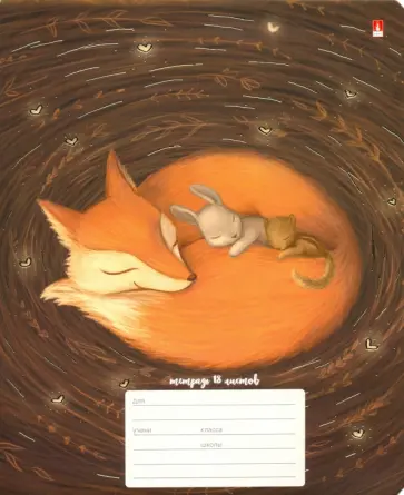 Тетрадь "Волшебные лисы" (18 листов, А5, клетка, в ассортименте) (В7-18-773/1) Тетрадь "Волшебные лисы" (18 листов, А5, клетка, в ассортименте) (В7-18-773/1) обложка книги