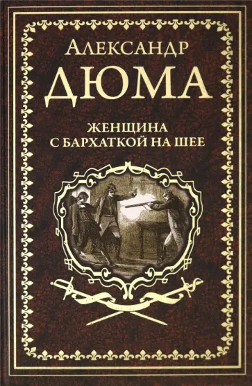 Александр Дюма - Женщина с бархаткой на шее. Замок Эпштейнов обложка книги