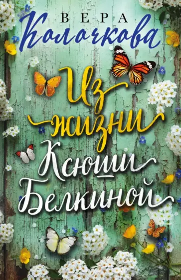 Вера Колочкова - Из жизни Ксюши Белкиной обложка книги