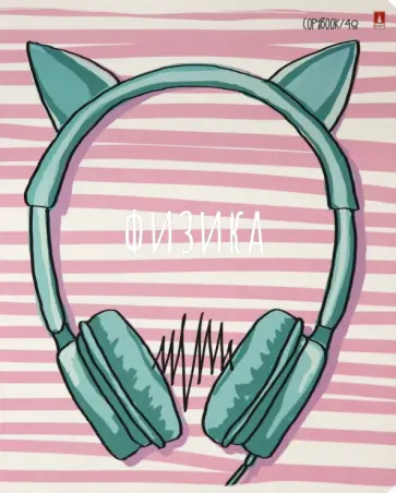 Тетрадь предметная, 48 листов, А5, клетка, GIRLS ONLY. ФИЗИКА (7-48-1102/01) Тетрадь предметная, 48 листов, А5, клетка, GIRLS ONLY. ФИЗИКА (7-48-1102/01) обложка книги