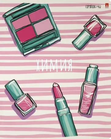 Тетрадь предметная, 48 листов, А5, клетка, GIRLS ONLY. ХИМИЯ (7-48-1102/06) Тетрадь предметная, 48 листов, А5, клетка, GIRLS ONLY. ХИМИЯ (7-48-1102/06) обложка книги