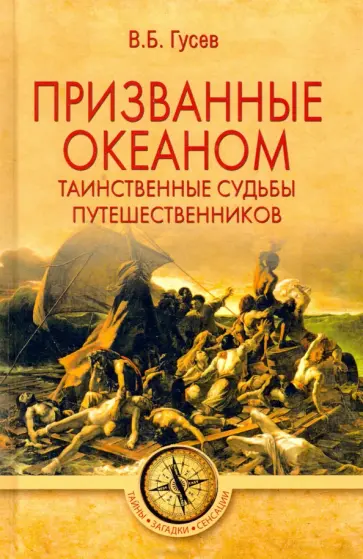 Валерий Гусев - Призванные океаном. Таинственные судьбы путешественников Валерий Гусев - Призванные океаном. Таинственные судьбы путешественников обложка книги