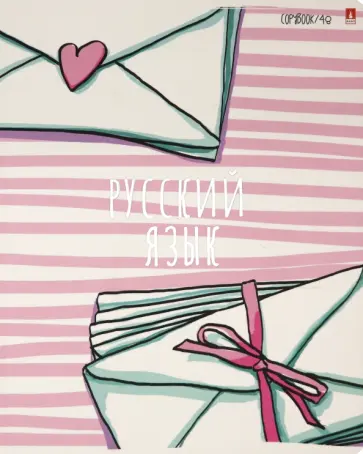 Тетрадь предметная, 48 листов, А5, линейка, GIRLS ONLY. РУССКИЙ ЯЗЫК (7-48-1102/10) обложка книги