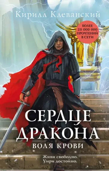 Кирилл Клеванский - Сердце дракона. Воля крови обложка книги