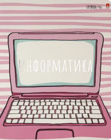 Тетрадь предметная, 48 листов, А5, клетка, GIRLS ONLY. ИНФОРМАТИКА (7-48-1102/11) обложка книги