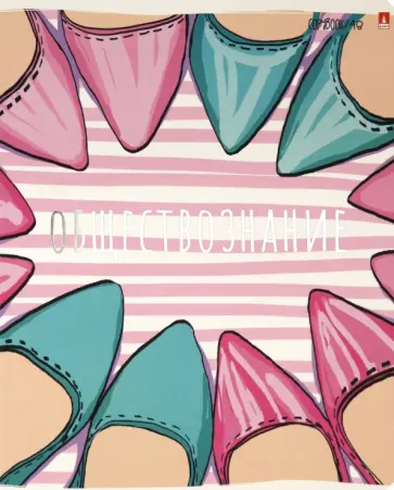 Тетрадь предметная, 48 листов, А5, клетка, GIRLS ONLY. ОБЩЕСТВОЗНАНИЕ (7-48-1102/12) обложка книги