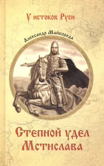 Александр Майборода - Степной удел Мстислава Александр Майборода - Степной удел Мстислава обложка книги