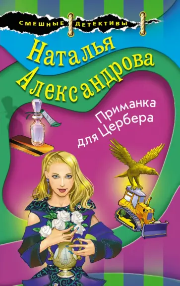 Наталья Александрова - Приманка для Цербера обложка книги