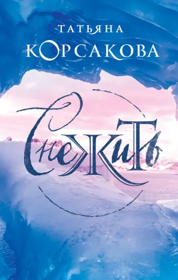 Татьяна Корсакова - Снежить Татьяна Корсакова - Снежить обложка книги