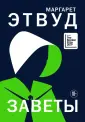 Экспансия чуда. Проза Маргарет Этвуд (нов.оформл)