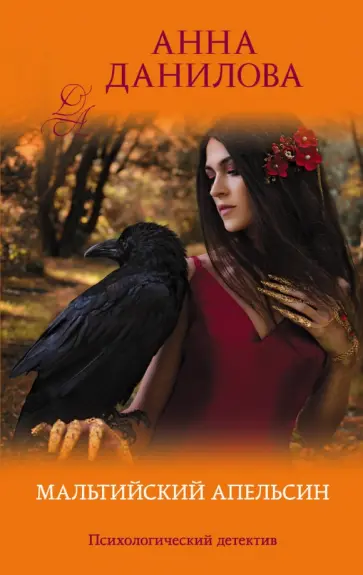 Анна Данилова - Мальтийский апельсин обложка книги