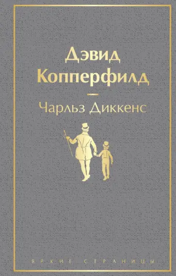 Чарльз Диккенс - Дэвид Копперфилд обложка книги