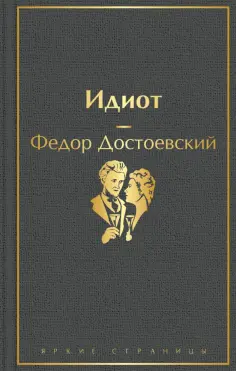 Федор Достоевский - Идиот обложка книги