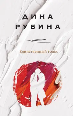 Дина Рубина - Единственный голос обложка книги