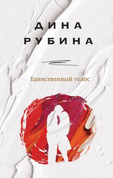 Дина Рубина - Единственный голос обложка книги