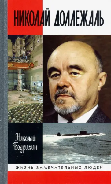 Николай Бодрихин - Николай Доллежаль Николай Бодрихин - Николай Доллежаль обложка книги