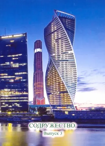 Сало, Мухин - Содружество. Выпуск 3 обложка книги