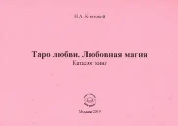 Николай Колтовой - Таро любви. Любовная магия Николай Колтовой - Таро любви. Любовная магия обложка книги