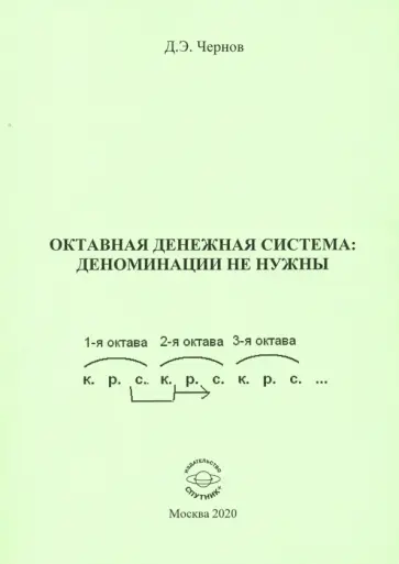 Дмитрий Чернов - Октавная денежная система: деноминации не нужны обложка книги