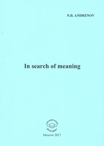 Николай Андренов - In search of meaning обложка книги